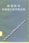 模糊数学在船舶工程中的应用