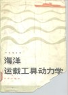 海洋运载工具动力学 电子书封面