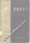 船舶振动学 封面