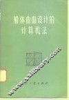 船体曲面设计的计算机法 电子书封面