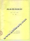 船舶结构设计 封面