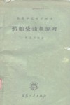 船舶柴油机原理 封面