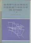 船用燃气轮机轴流式叶轮机械气动热力学  原理设计与试验研究  下 封面