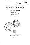 船舶燃气轮机装置 封面