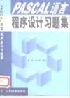 PASCAL 语言程序设计习题集 电子书封面