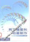 网页插图和动画制作 封面