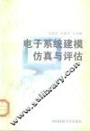 电子系统建模仿真与评估 封面