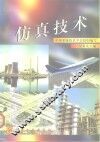 仿真技术 封面
