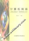 计算机网络 封面