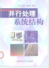 并行处理系统结构 封面