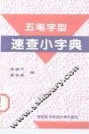 五笔字型速查小字典 封面