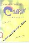 C语言  重点与难点例析 封面