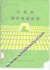 计算机操作系统原理 封面