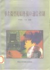 单片微型机原理·接口·通信·控制 封面