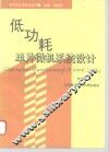 低功耗单片微机系统设计 封面