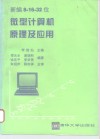 新编8-16-32位微型计算机原理及应用 封面