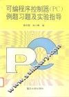 可编程序控制器 PC 例题习题及实验指导 封面