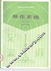 操作系统  第2版 封面
