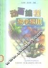动画编程易学易用 封面