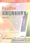FoxPro及其应用系统开发 封面
