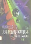 ORACLE7 关系数据库实用技术 编程与应用 封面