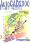 AutoCAD 2000三维绘图实例创作节节高 封面