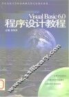 Visual Basic 6.0程序设计教程 封面