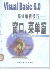Visual Basic 6.0高级编程技巧 窗口、菜单篇 封面