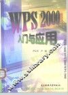 WPS 2000入门与应用 封面
