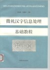 微机汉字信息处理基础教程 封面