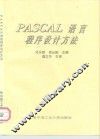 PASCAL语言程序设计方法 电子书封面