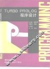 TURBO PROLOG程序设计 电子书封面