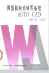 微型机自动绘图系统AUTO CAD 电子书封面