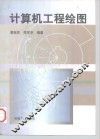 计算机工程绘图 封面