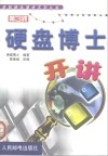 硬盘博士开讲 封面