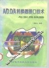 A/D、D/A转换器接口技术与实用线路 电子书封面