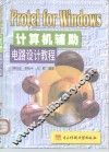 Protel for Windows计算机辅助电路设计教程 封面