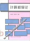 计算机导论  修订版 封面