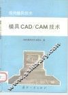 模具CAD/CAM技术 电子书封面