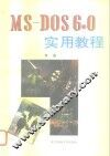 MS-DOS6.0实用教程 电子书封面