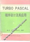Turbo Pascal程序设计及其应用 电子书封面