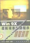 Win 9X虚拟设备驱动程序编程指南 电子书封面