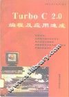 Turbo C 2.0编程及应用速成 电子书封面