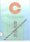 用C语言实现的数据结构 封面