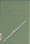 VHDL语言及其应用 封面