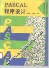 PASCAL程序设计 电子书封面