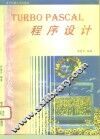 TURBO PASCAL程序设计 电子书封面