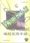Visual Basic 3.0 for Windows编程实用手册 封面