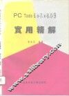 PC Tools 6.x-7.x-8.0-9.0实用精解 电子书封面