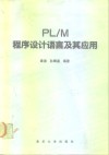 PL/M程序设计语言及其应用 电子书封面